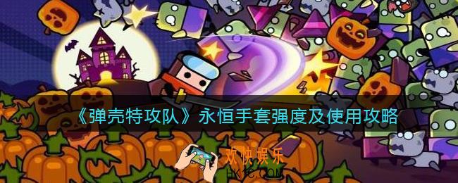 弹壳特攻队永恒手套怎么样