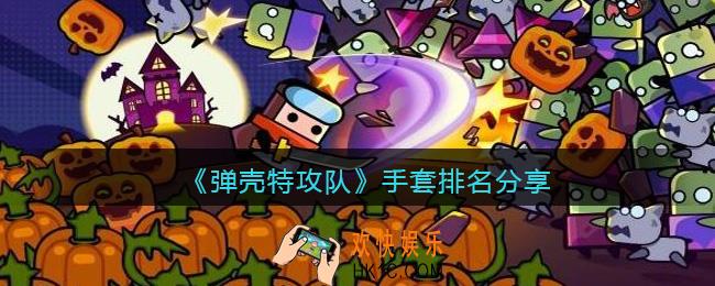 弹壳特攻队手套排名