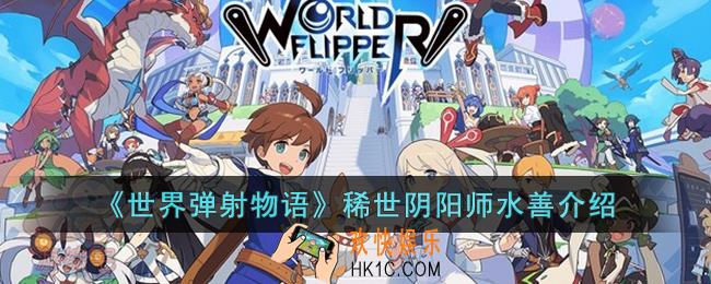 世界弹射物语稀世阴阳师水善怎么样