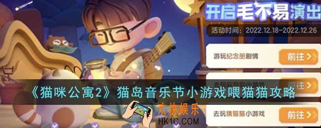 猫咪公寓2猫岛音乐节小游戏喂猫猫怎么玩