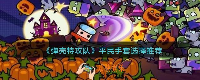 弹壳特攻队平民手套选择推荐