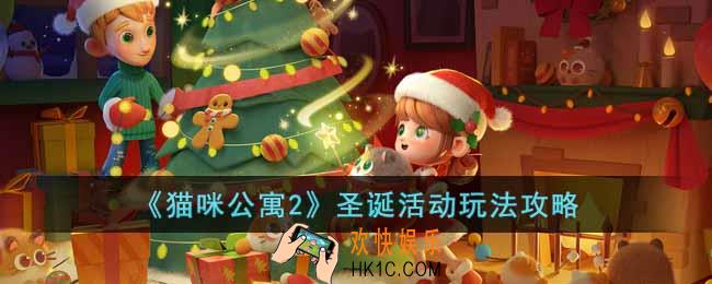 猫咪公寓2圣诞活动怎么玩
