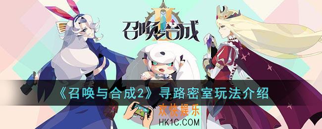 召唤与合成2寻路密室怎么玩
