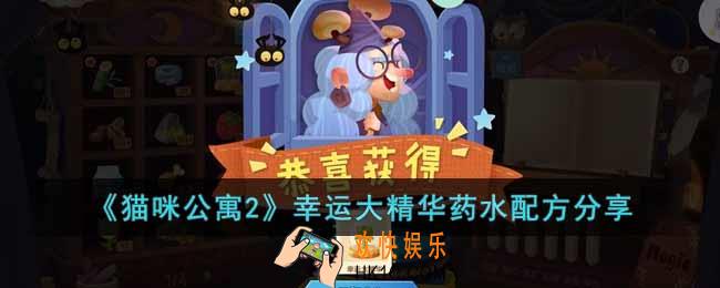 猫咪公寓2幸运大精华药水配方是什么