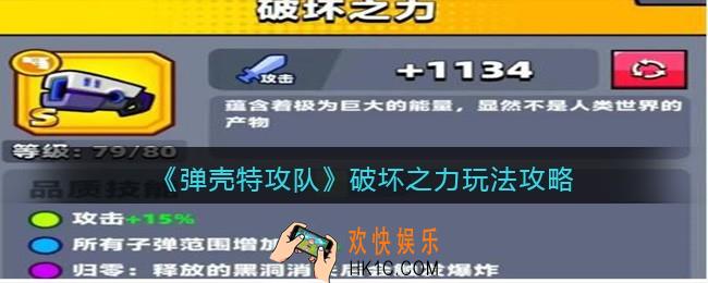 弹壳特攻队破坏之力玩法攻略