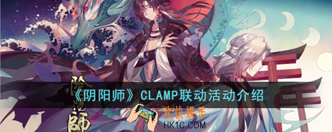 阴阳师CLAMP联动活动是什么