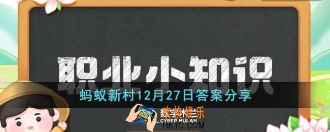 支付宝蚂蚁新村12月27日答案是什么