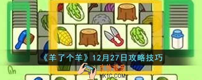 羊了个羊12月27日怎么通关