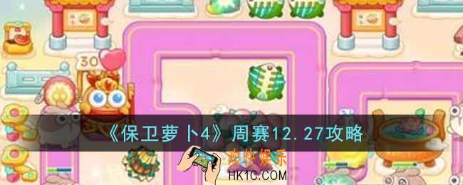 保卫萝卜4周赛12.27怎么过
