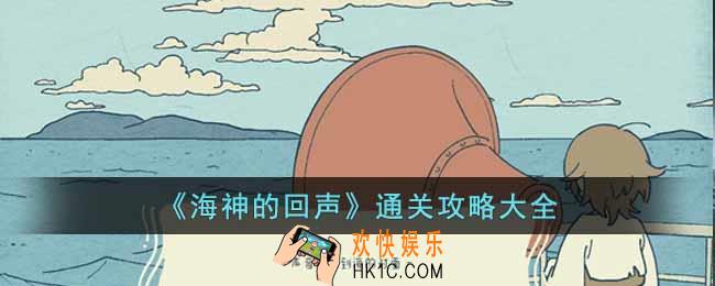 海神的回声怎么通关