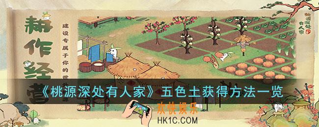 桃源深处有人家五色土怎么获得