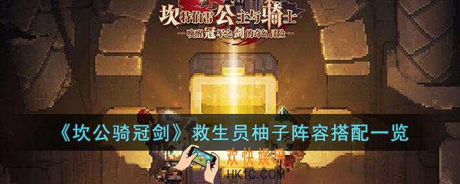 坎公骑冠剑救生员柚子阵容怎么搭配