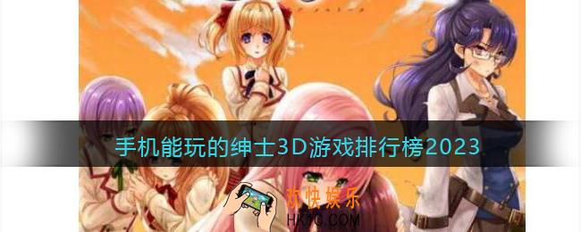 绅士向3d手机游戏推荐