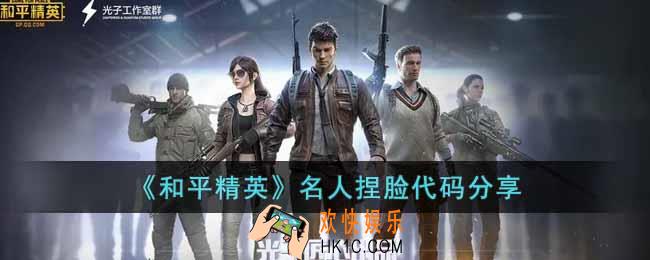 和平精英名人捏脸代码有哪些