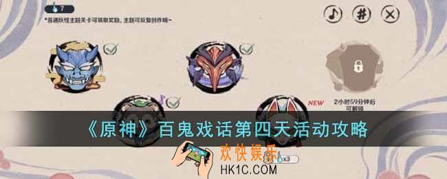 原神百鬼戏话第四天活动怎么玩