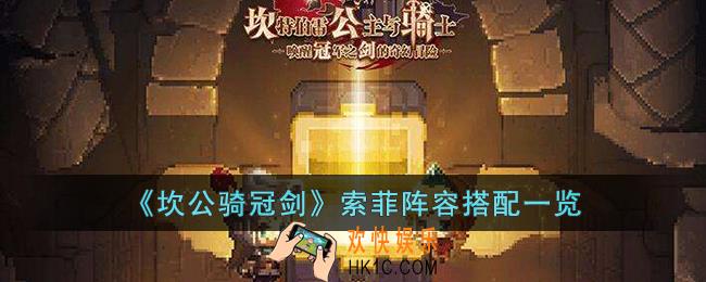 坎公骑冠剑索菲阵容怎么搭配