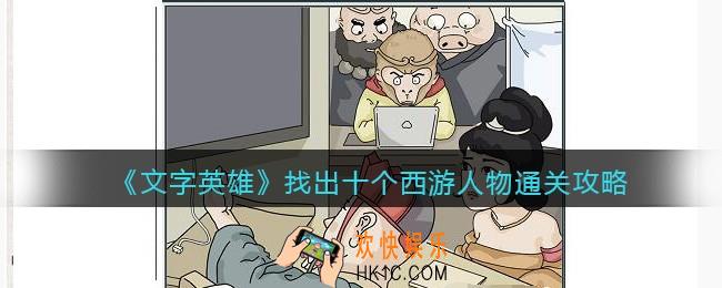 文字英雄攻略找出十个西游人物