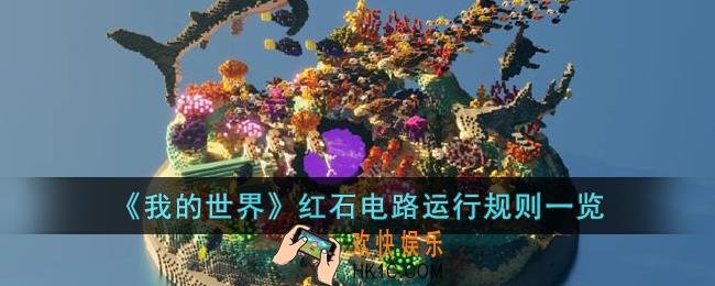 我的世界红石电路基础路线怎么布置