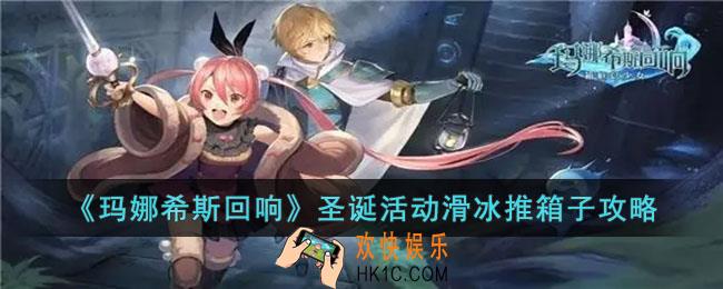 玛娜希斯回响圣诞活动滑冰推箱子怎么玩