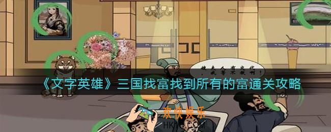 文字英雄攻略三国找富