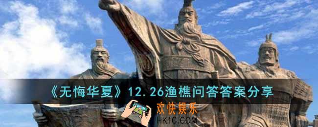无悔华夏12.26渔樵问答答案是什么