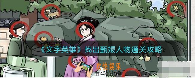 文字英雄攻略嬛嬛找人