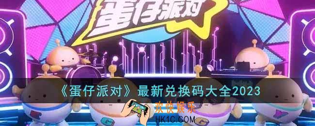 蛋仔派对2023最新兑换码有哪些