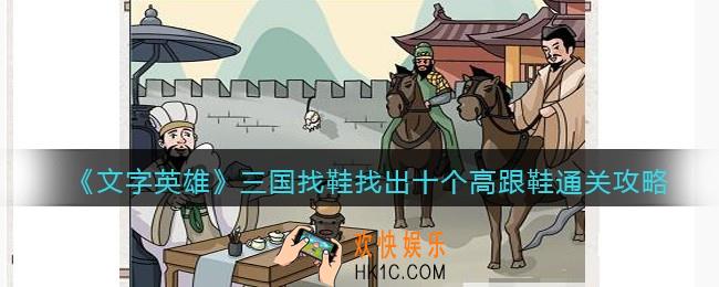 文字英雄攻略三国找鞋
