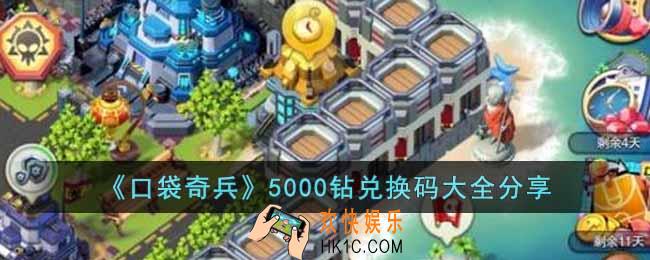 口袋奇兵5000钻兑换码有哪些