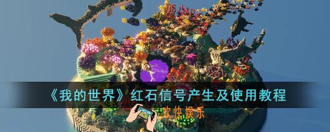 我的世界红石信号怎么玩