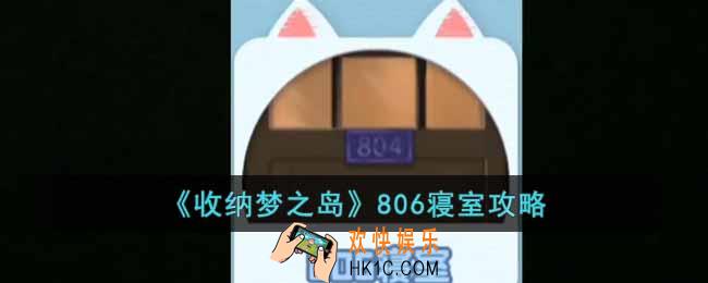 收纳梦之岛806寝室怎么过