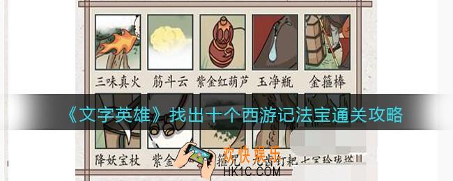 文字英雄攻略找出十个西游记法宝