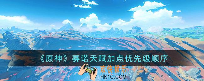 原神赛诺天赋加点优先级顺序是什么