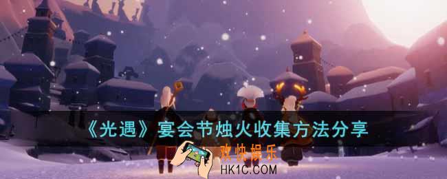 光遇宴会节烛火怎么收集