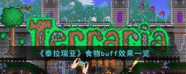 泰拉瑞亚食物有什么效果