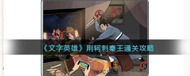 文字英雄攻略荆轲刺秦王