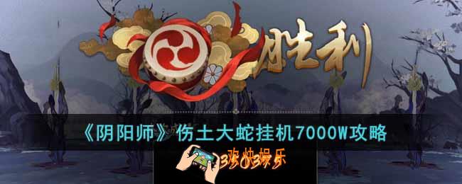 阴阳师伤土大蛇挂机7000W怎么打