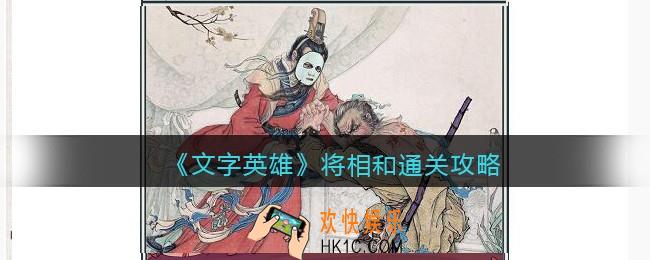 文字英雄攻略将相和