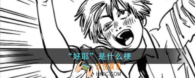 “好耶”是什么意思
