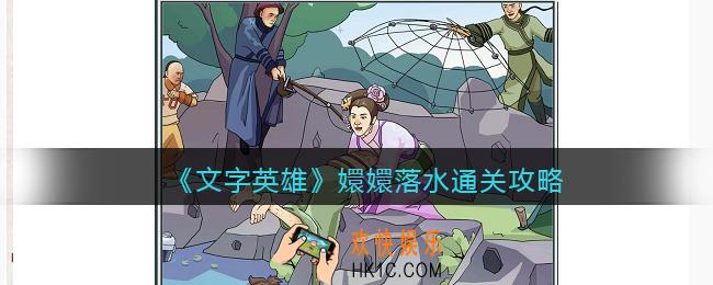 文字英雄攻略嬛嬛落水