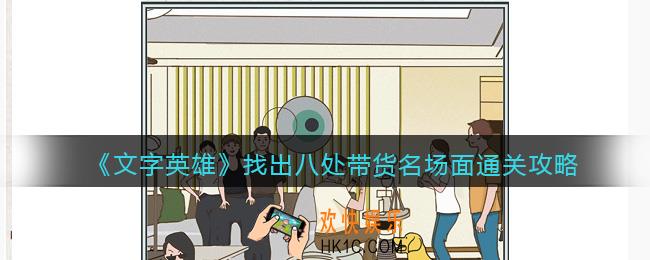 文字英雄攻略找出八处带货名场面