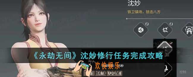 永劫无间沈妙修行任务怎么做