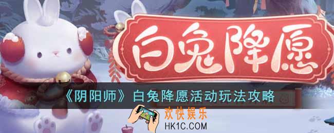 阴阳师白兔降愿活动怎么玩