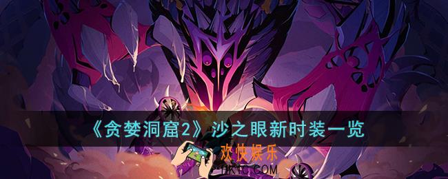 贪婪洞窟2沙之眼新时装怎么样