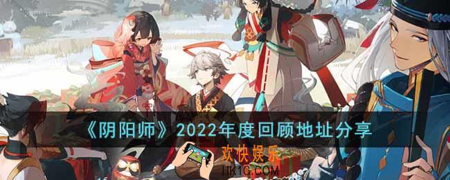 阴阳师2022年度回顾在哪看
