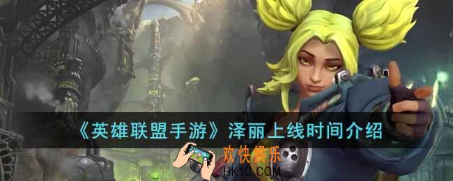 英雄联盟手游泽丽什么时候上线