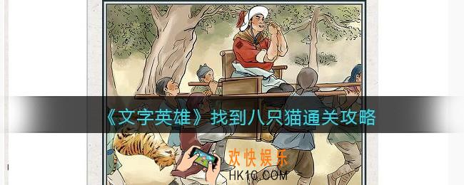 文字英雄攻略找到八只猫