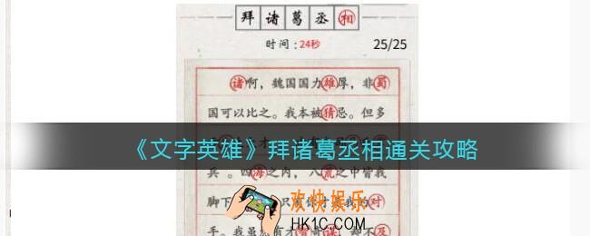 文字英雄攻略拜诸葛丞相