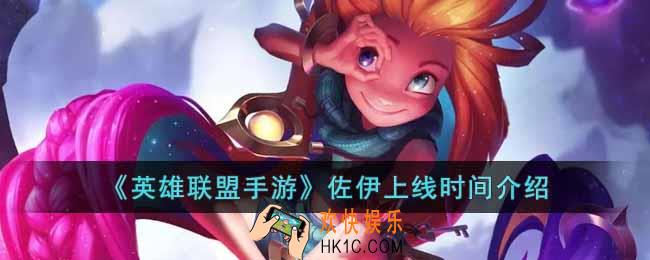 英雄联盟手游佐伊什么时候上线