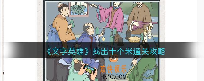 文字英雄攻略找出十个米